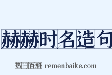 赫赫时名造句是什么意思的图片